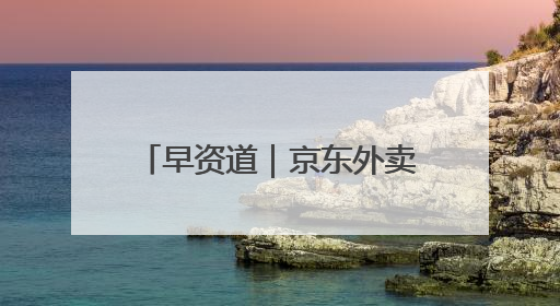 早资道｜京东外卖：近期将扩招至15万名全职骑手；阿里云发布通义灵码AI IDE