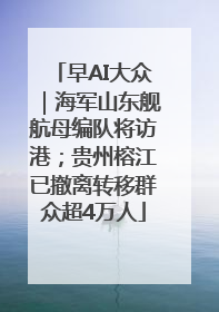早AI大众｜海军山东舰航母编队将访港；贵州榕江已撤离转移群众超4万人