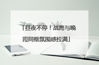 昼夜不停！战鹰与晚霞同框氛围感拉满