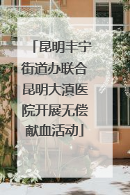 昆明丰宁街道办联合昆明大滇医院开展无偿献血活动
