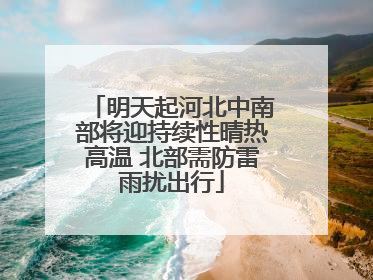 明天起河北中南部将迎持续性晴热高温 北部需防雷雨扰出行