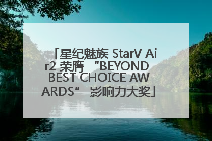 星纪魅族 StarV Air2 荣膺 “BEYOND BEST CHOICE AWARDS” 影响力大奖