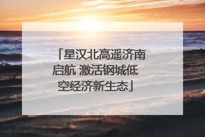 星汉北高遥济南启航 激活钢城低空经济新生态