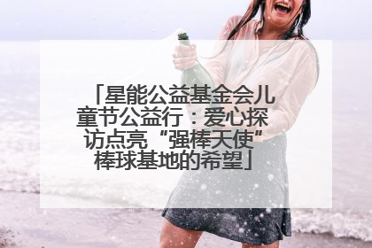星能公益基金会儿童节公益行：爱心探访点亮“强棒天使”棒球基地的希望