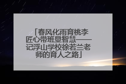 春风化雨育桃李 匠心带班显智慧——记浮山学校徐若兰老师的育人之路