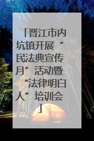 晋江市内坑镇开展“民法典宣传月”活动暨“法律明白人”培训会