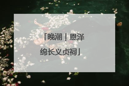晚潮｜恩泽绵长义贞祠