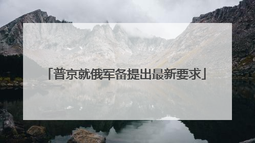 普京就俄军备提出最新要求