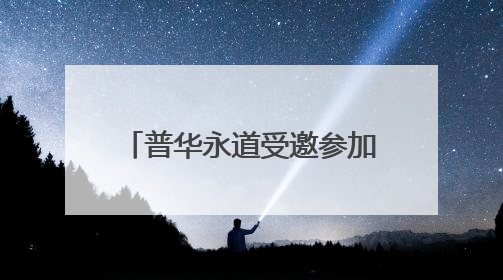 普华永道受邀参加世界经济论坛2025新领军者年会