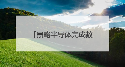 景略半导体完成数亿元融资，华兴担任独家财务顾问