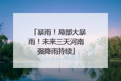 暴雨！局部大暴雨！未来三天河南强降雨持续