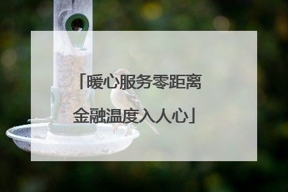 暖心服务零距离 金融温度入人心