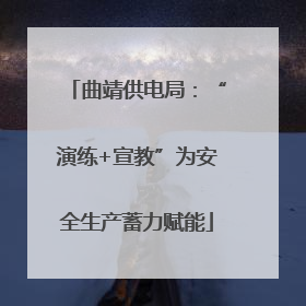 曲靖供电局：“演练+宣教”为安全生产蓄力赋能