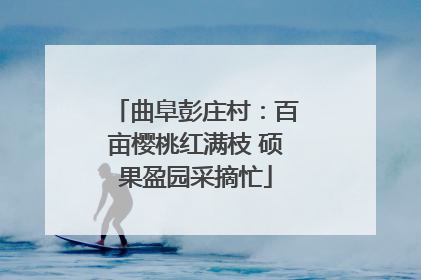 曲阜彭庄村：百亩樱桃红满枝 硕果盈园采摘忙