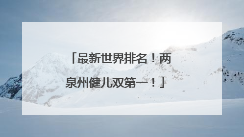 最新世界排名！两泉州健儿双第一！