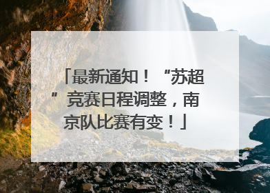 最新通知！“苏超”竞赛日程调整，南京队比赛有变！