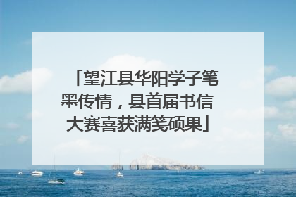 望江县华阳学子笔墨传情，县首届书信大赛喜获满笺硕果