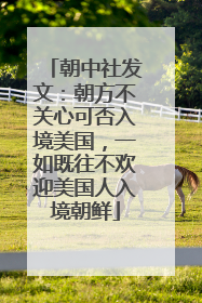 朝中社发文：朝方不关心可否入境美国，一如既往不欢迎美国人入境朝鲜