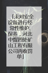未对安全设备进行经常性维护、保养，河北中煤四处矿山工程有限公司再收罚单