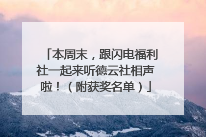 本周末，跟闪电福利社一起来听德云社相声啦！（附获奖名单）