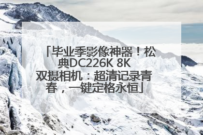 毕业季影像神器！松典DC226K 8K双摄相机：超清记录青春，一键定格永恒