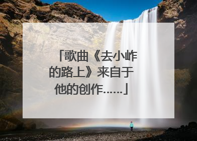 歌曲《去小岞的路上》来自于他的创作……