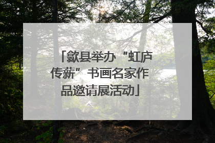 歙县举办“虹庐传薪”书画名家作品邀请展活动