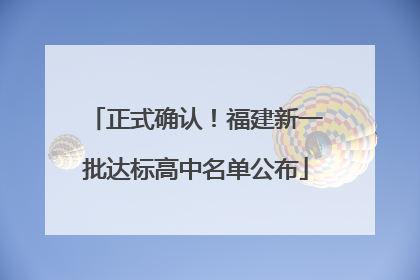 正式确认！福建新一批达标高中名单公布