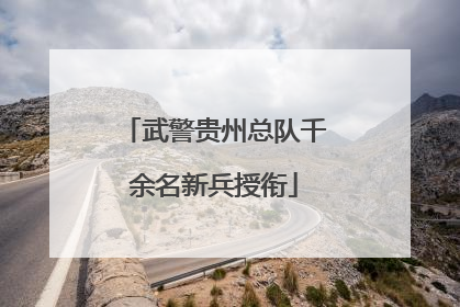 武警贵州总队千余名新兵授衔