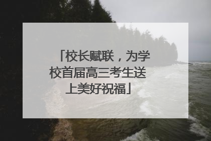 校长赋联，为学校首届高三考生送上美好祝福