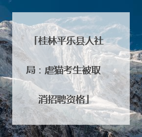 桂林平乐县人社局：虐猫考生被取消招聘资格