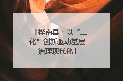 桦南县：以“三化”创新驱动基层治理现代化