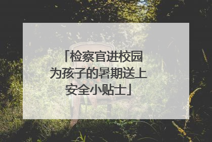 检察官进校园 为孩子的暑期送上安全小贴士