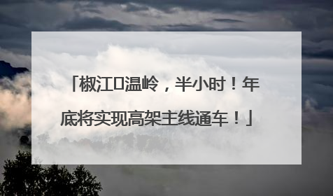 椒江⇌温岭，半小时！年底将实现高架主线通车！