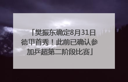 樊振东确定8月31日德甲首秀！此前已确认参加乒超第二阶段比赛