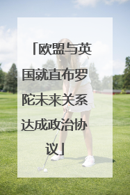 欧盟与英国就直布罗陀未来关系达成政治协议