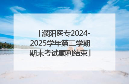 濮阳医专2024-2025学年第二学期期末考试顺利结束