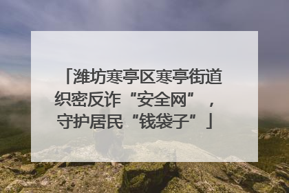 潍坊寒亭区寒亭街道织密反诈“安全网”，守护居民“钱袋子”