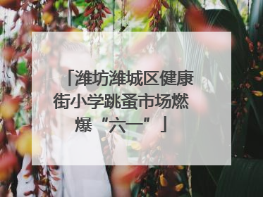 潍坊潍城区健康街小学跳蚤市场燃爆“六一”