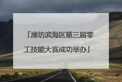 潍坊滨海区第三届零工技能大赛成功举办
