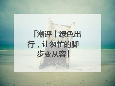潮评丨绿色出行，让匆忙的脚步变从容