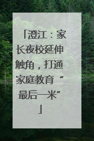 澄江：家长夜校延伸触角，打通家庭教育“最后一米”