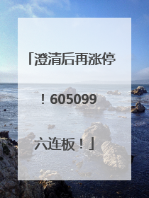 澄清后再涨停！605099六连板！