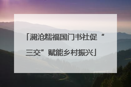 澜沧糯福国门书社促“三交”赋能乡村振兴
