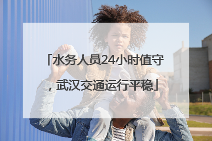 水务人员24小时值守，武汉交通运行平稳