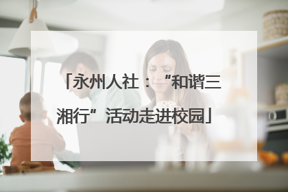永州人社：“和谐三湘行”活动走进校园