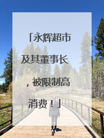 永辉超市及其董事长，被限制高消费！