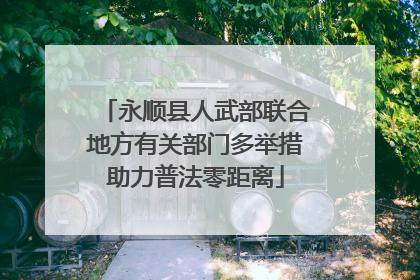 永顺县人武部联合地方有关部门多举措助力普法零距离