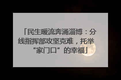 民生暖流奔涌淄博：分线指挥部攻坚克难，托举“家门口”的幸福