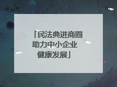 民法典进商圈 助力中小企业健康发展
